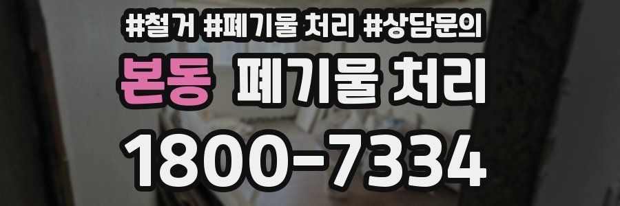 본동 폐기물 처리