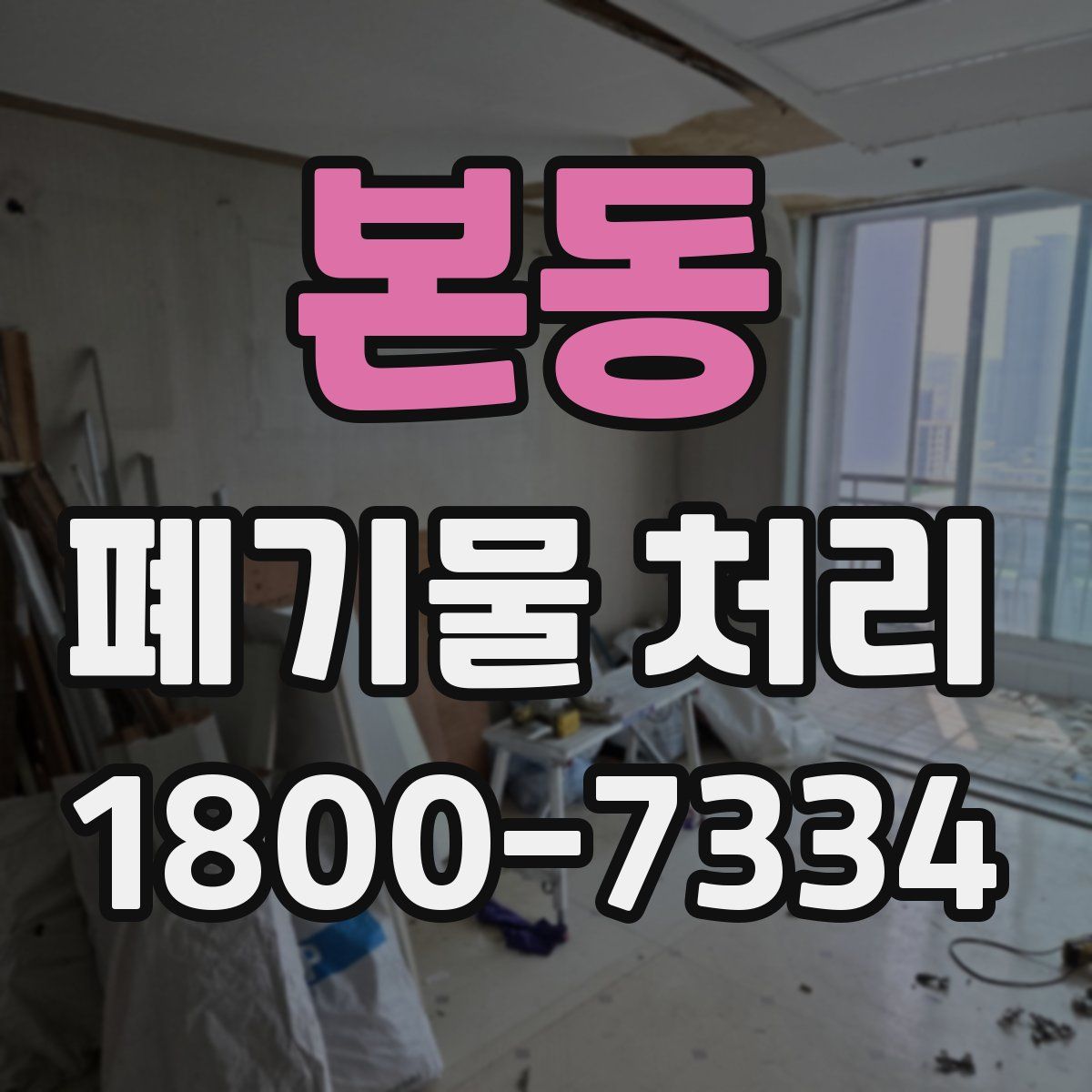 본동 폐기물 처리