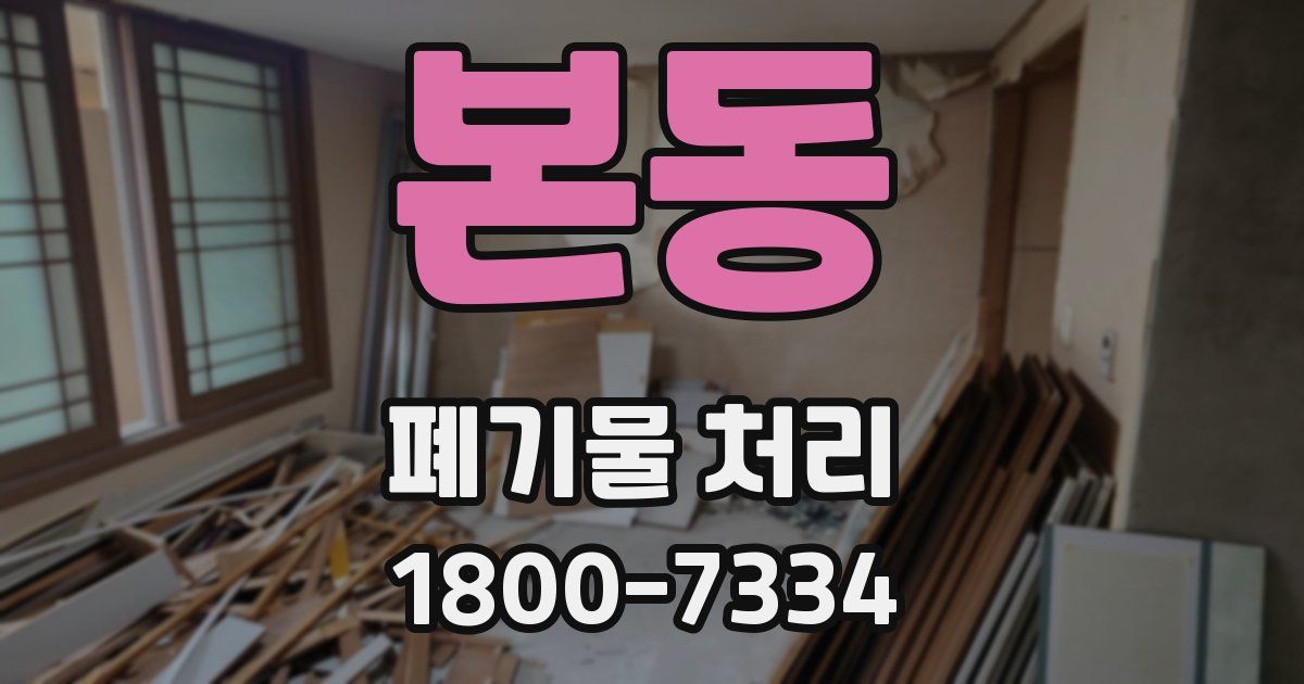 본동 폐기물 처리