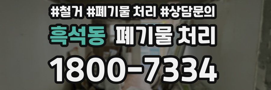흑석동 폐기물 처리
