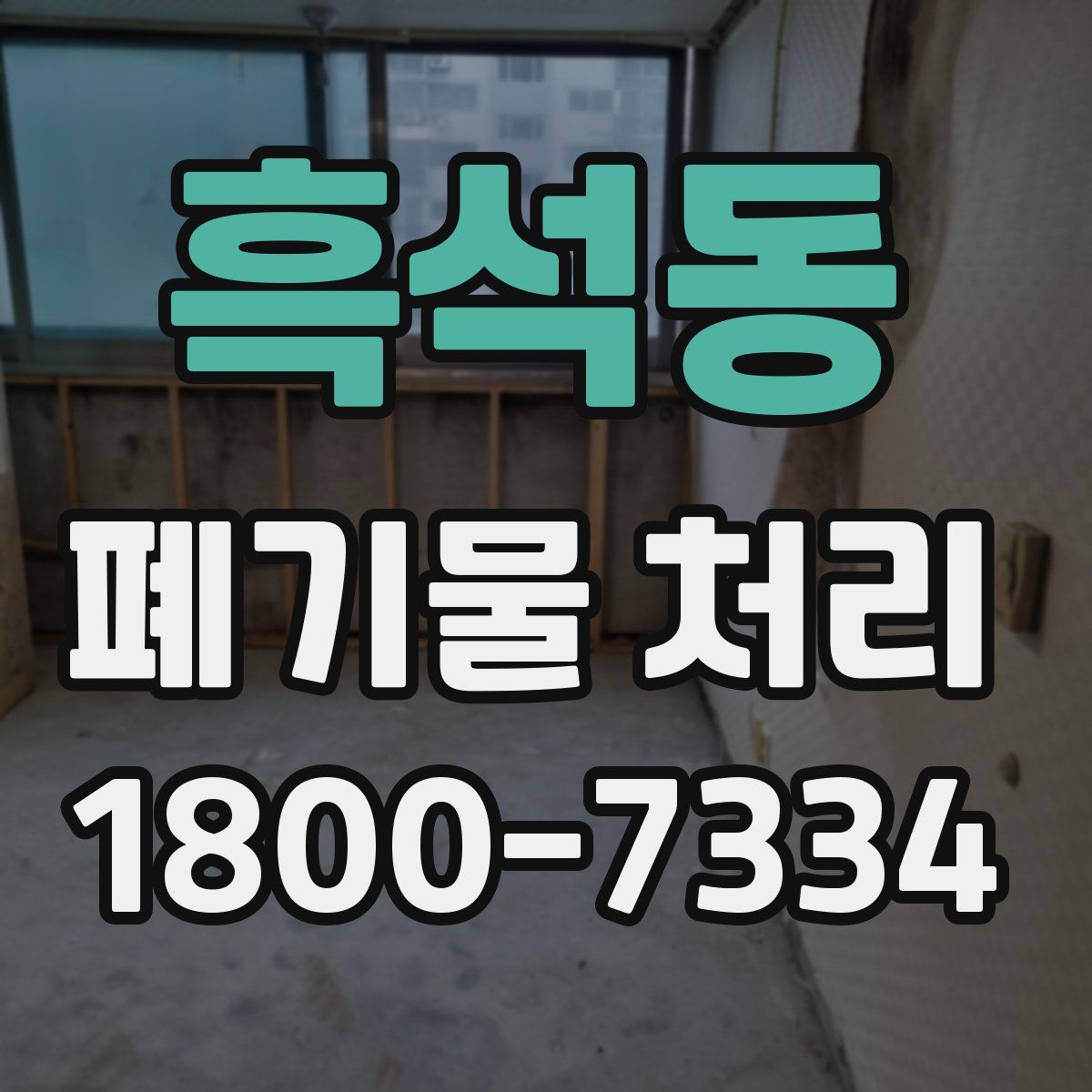 흑석동 폐기물 처리