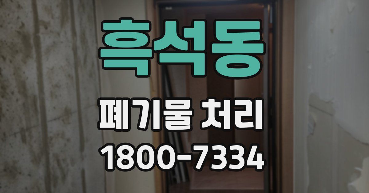흑석동 폐기물 처리