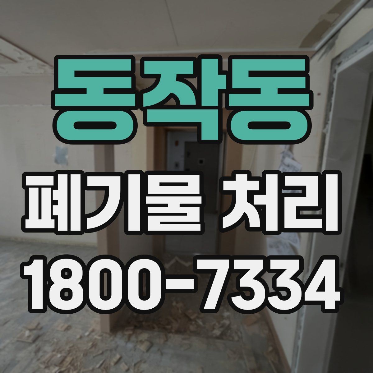 동작동 폐기물 처리 상담 시 빠지기 쉬운 질문