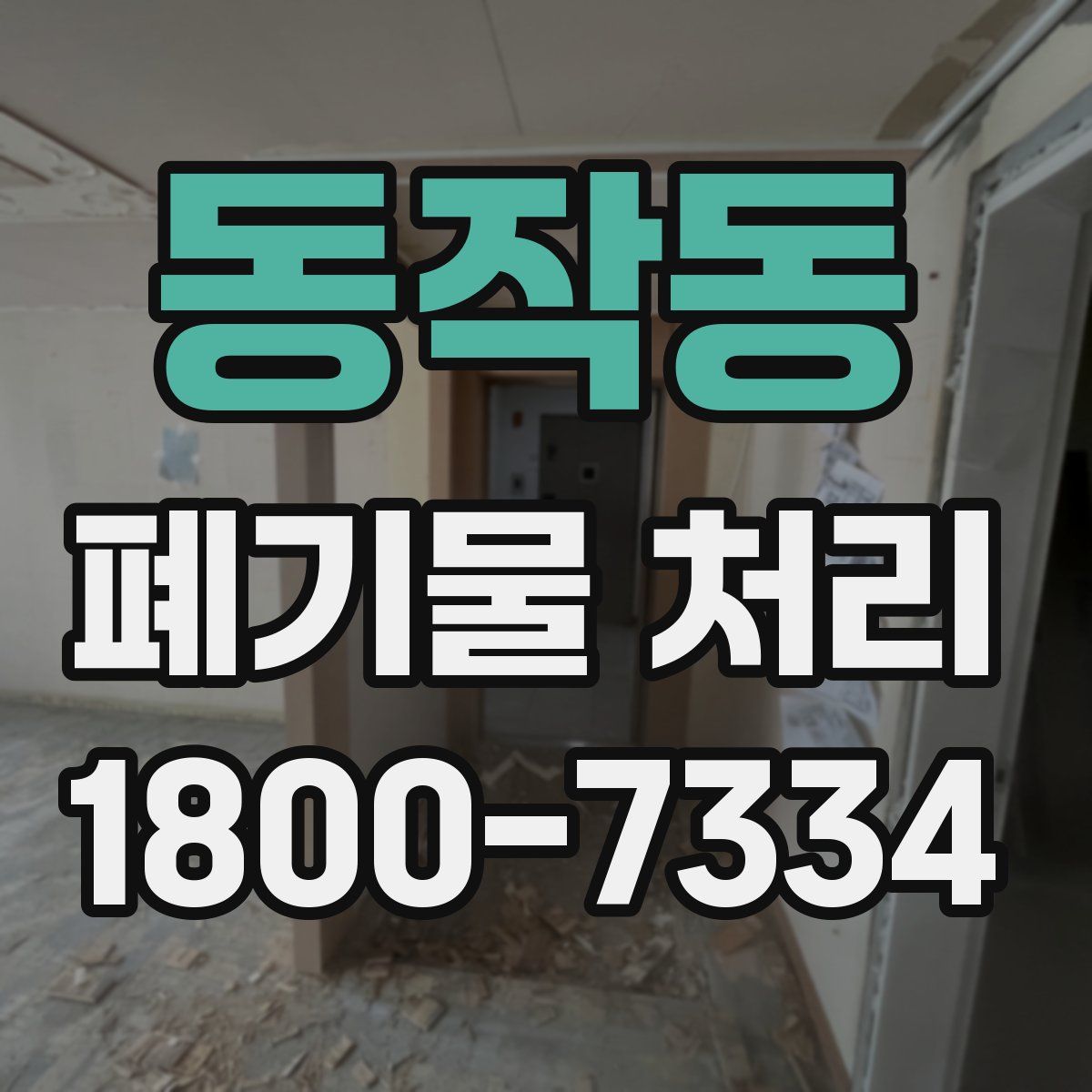 동작동 폐기물 처리
