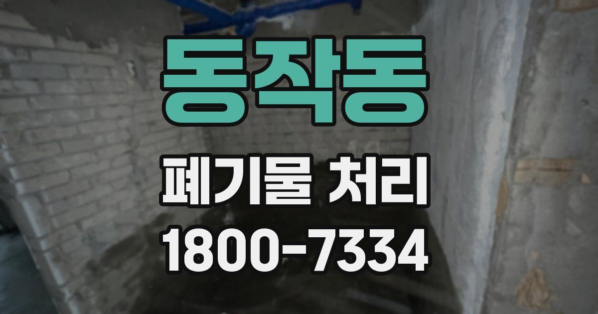 동작동 폐기물 처리