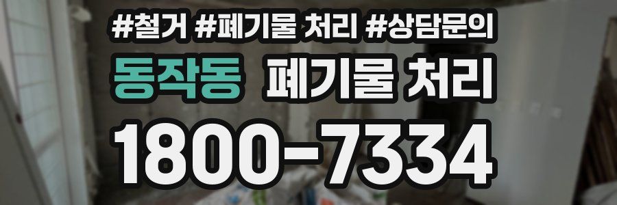 동작동 폐기물 처리