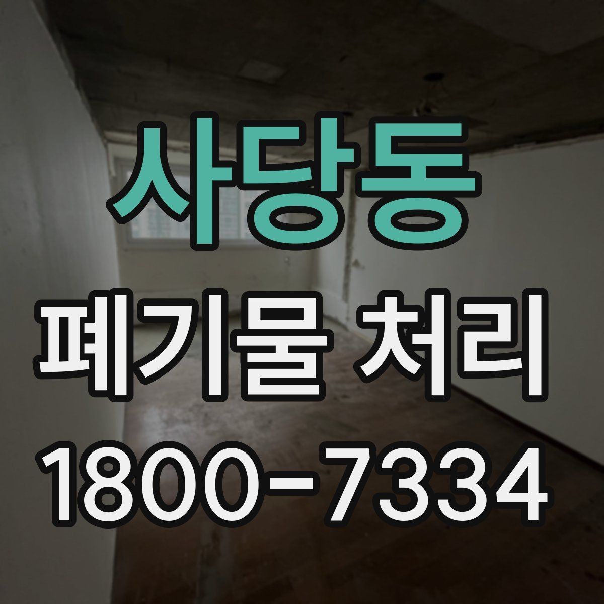 사당동 폐기물 처리 방식이 달라지는 상황