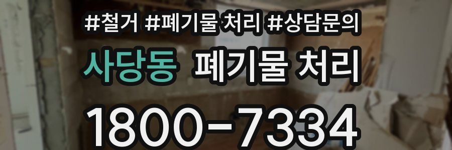 사당동 폐기물 처리