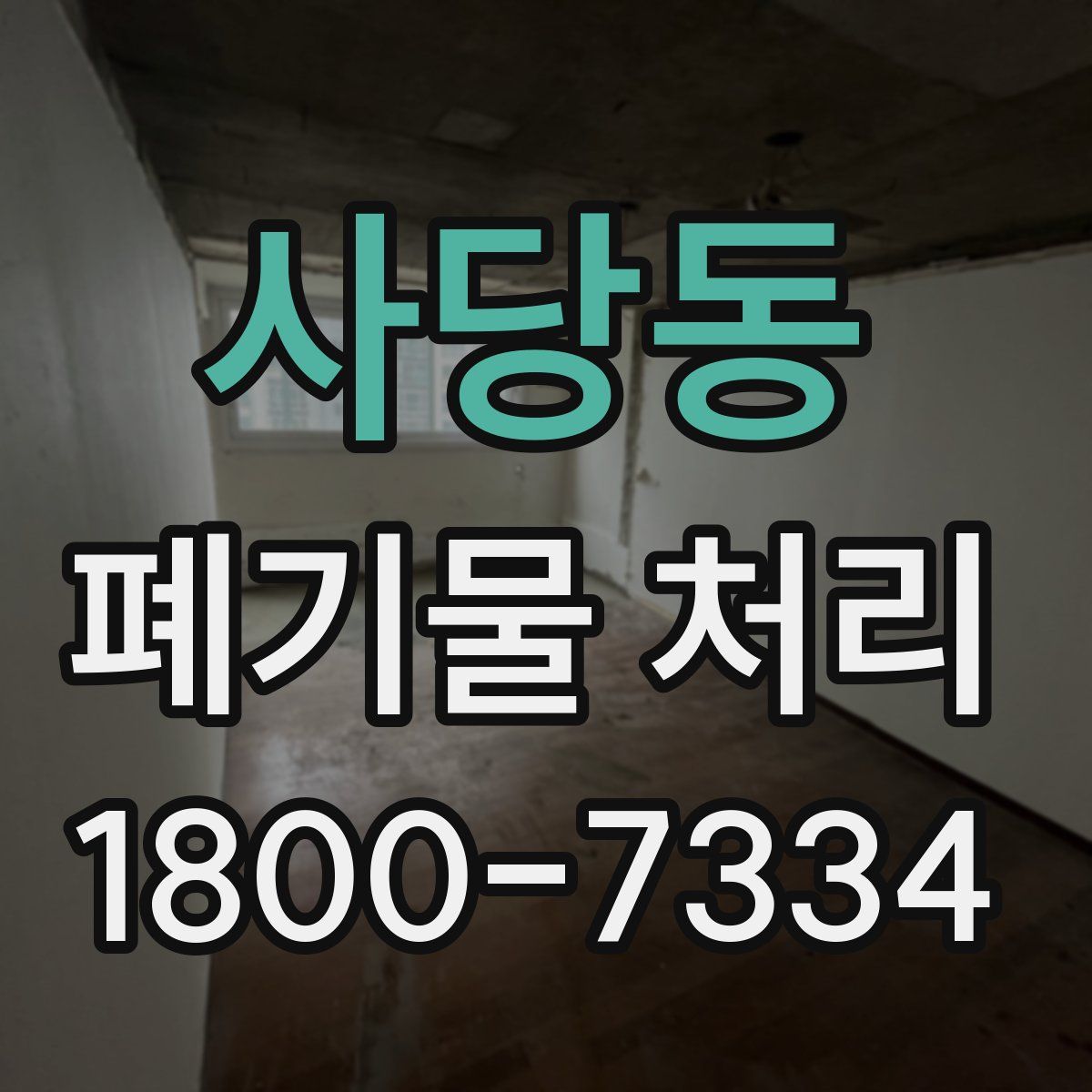 사당동 폐기물 처리