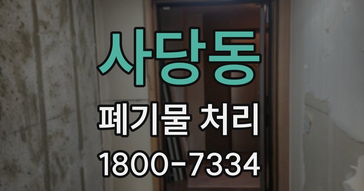 사당동 폐기물 처리