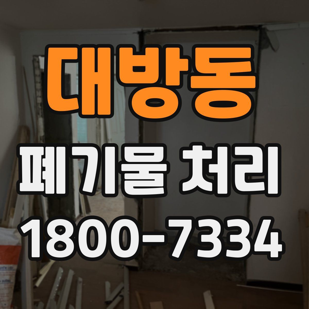 대방동 폐기물 처리