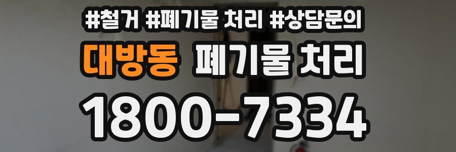 대방동 폐기물 처리