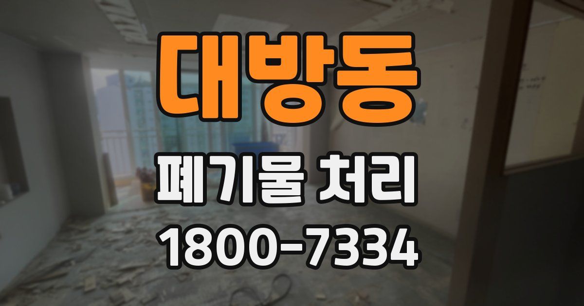대방동 폐기물 처리