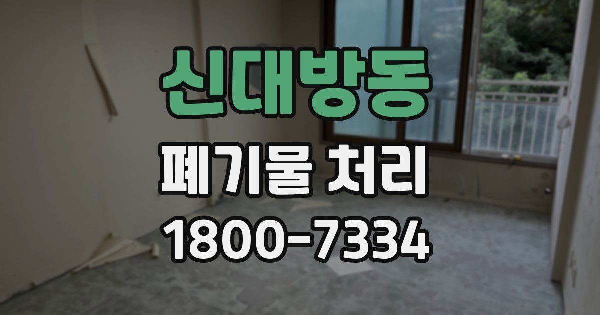 신대방동 폐기물 처리