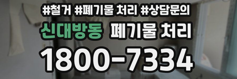신대방동 폐기물 처리