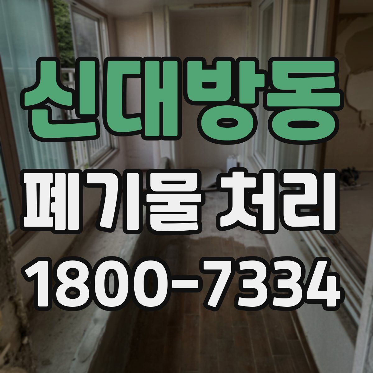 신대방동 폐기물 처리
