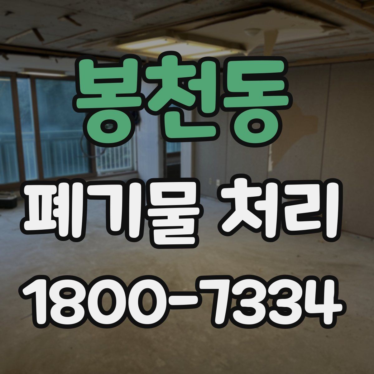 봉천동 폐기물 처리 현장을 효율적으로 준비하는 법