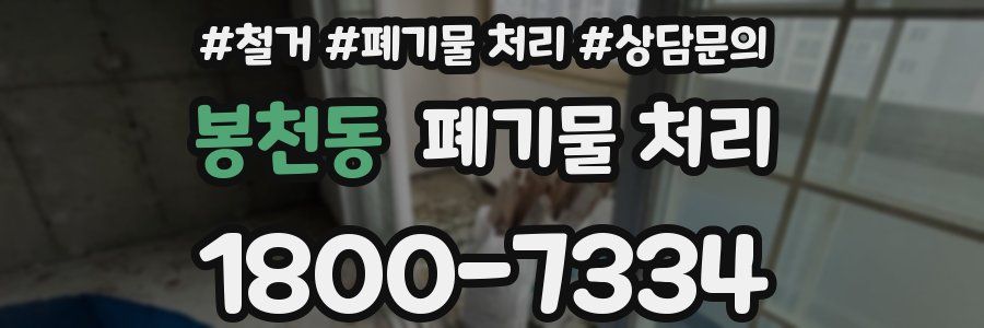 봉천동 폐기물 처리