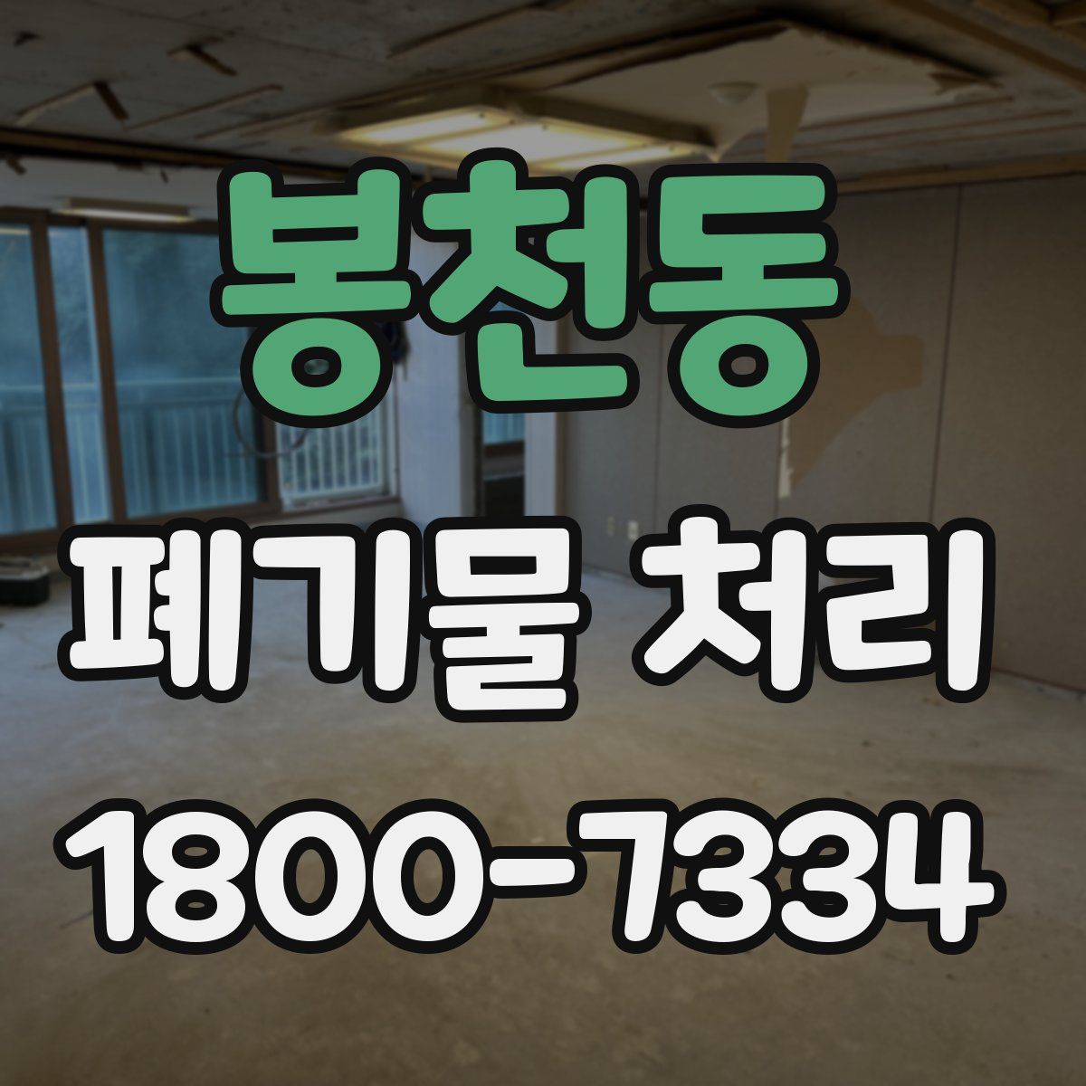 봉천동 폐기물 처리
