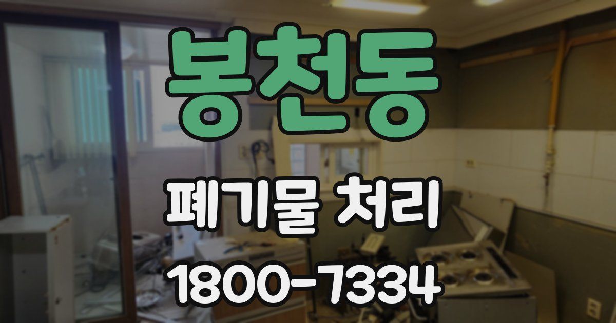 봉천동 폐기물 처리