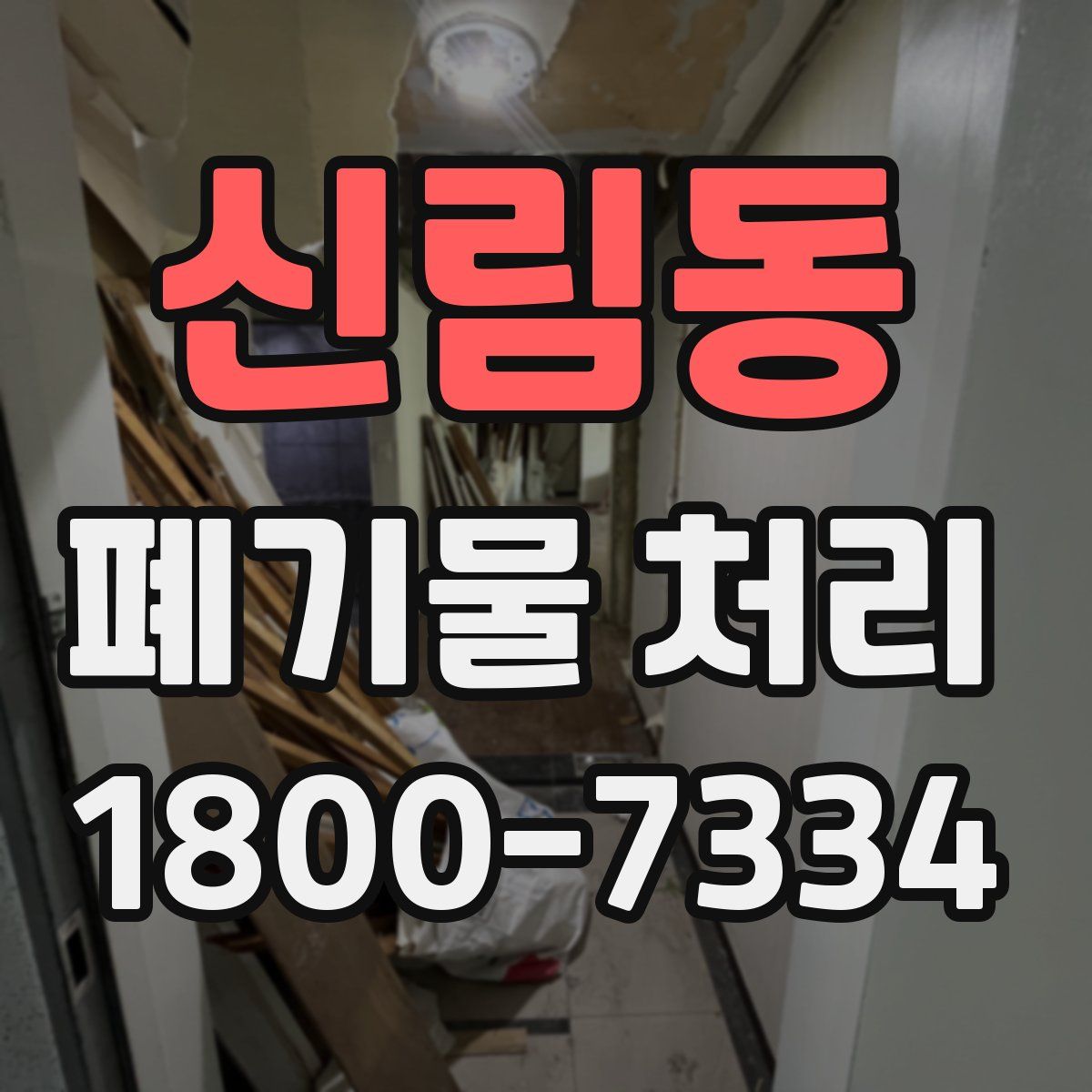 신림동 폐기물 처리