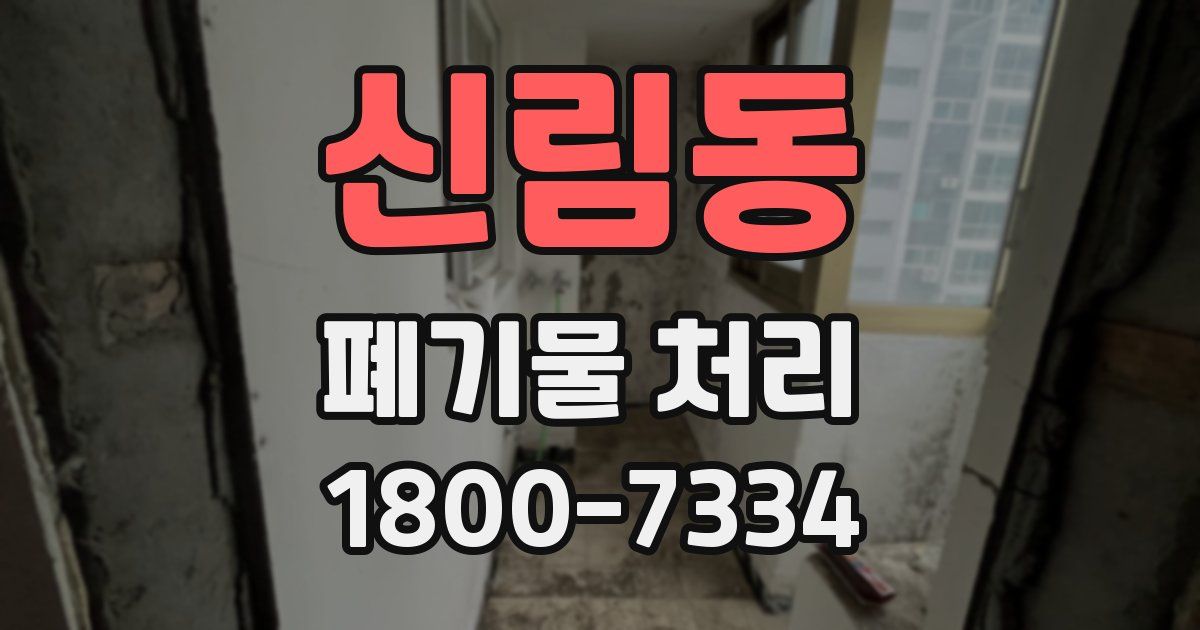 신림동 폐기물 처리