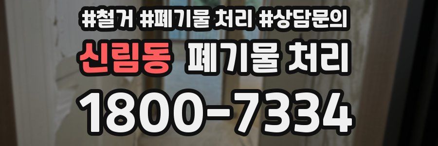 신림동 폐기물 처리