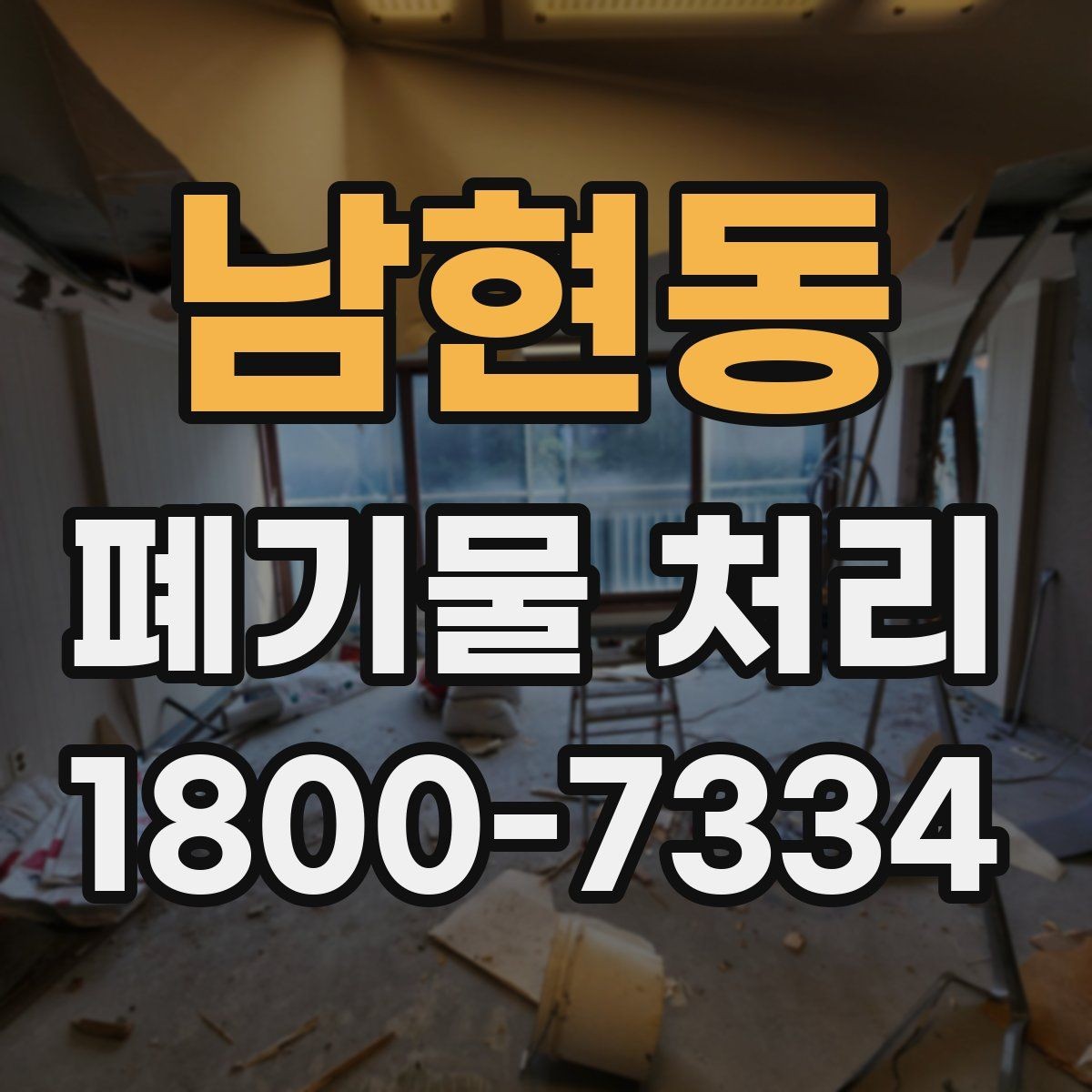 남현동 폐기물 처리 업체에 맡기기 전 체크리스트