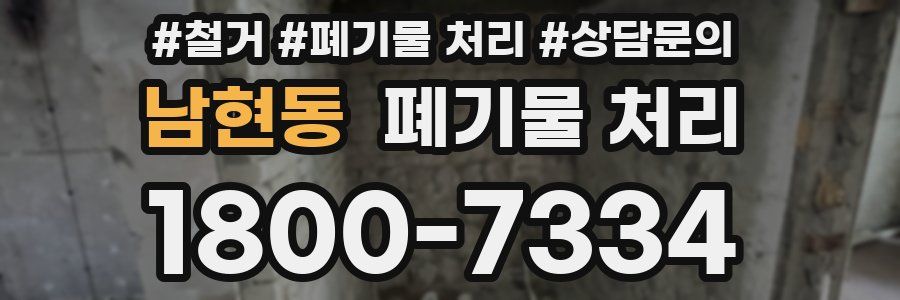 남현동 폐기물 처리