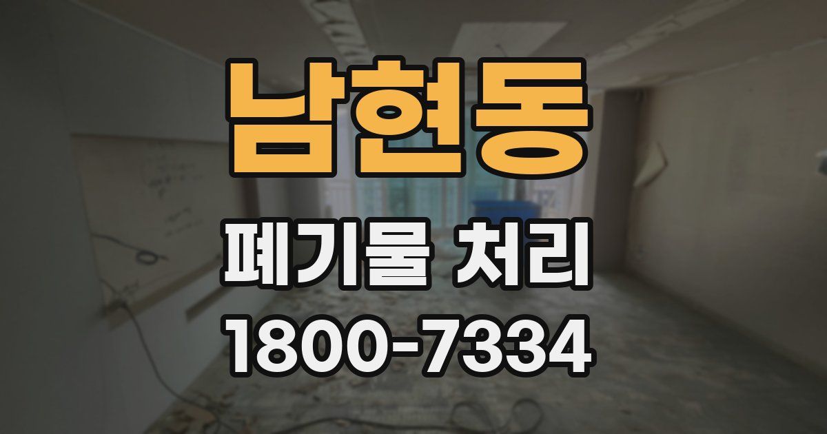 남현동 폐기물 처리