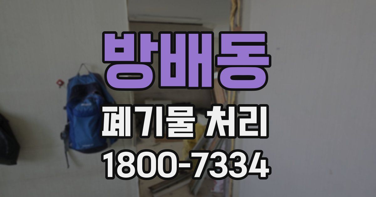 방배동 폐기물 처리