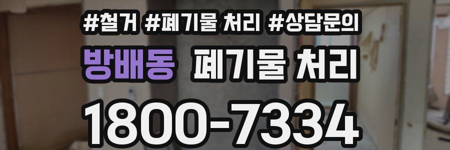 방배동 폐기물 처리