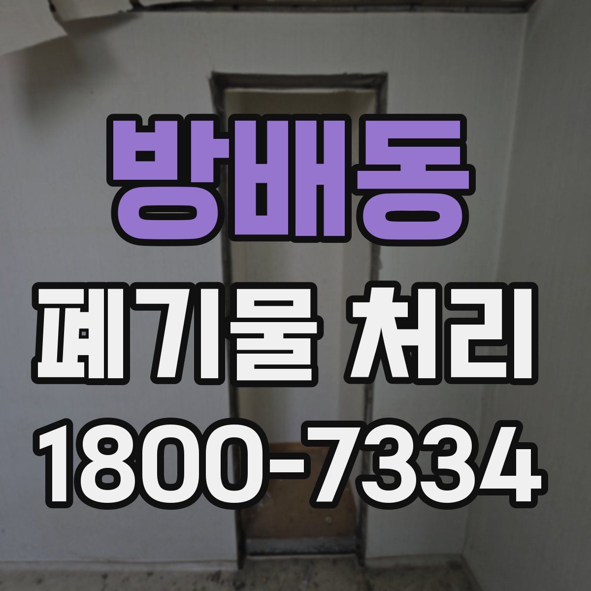 방배동 폐기물 처리