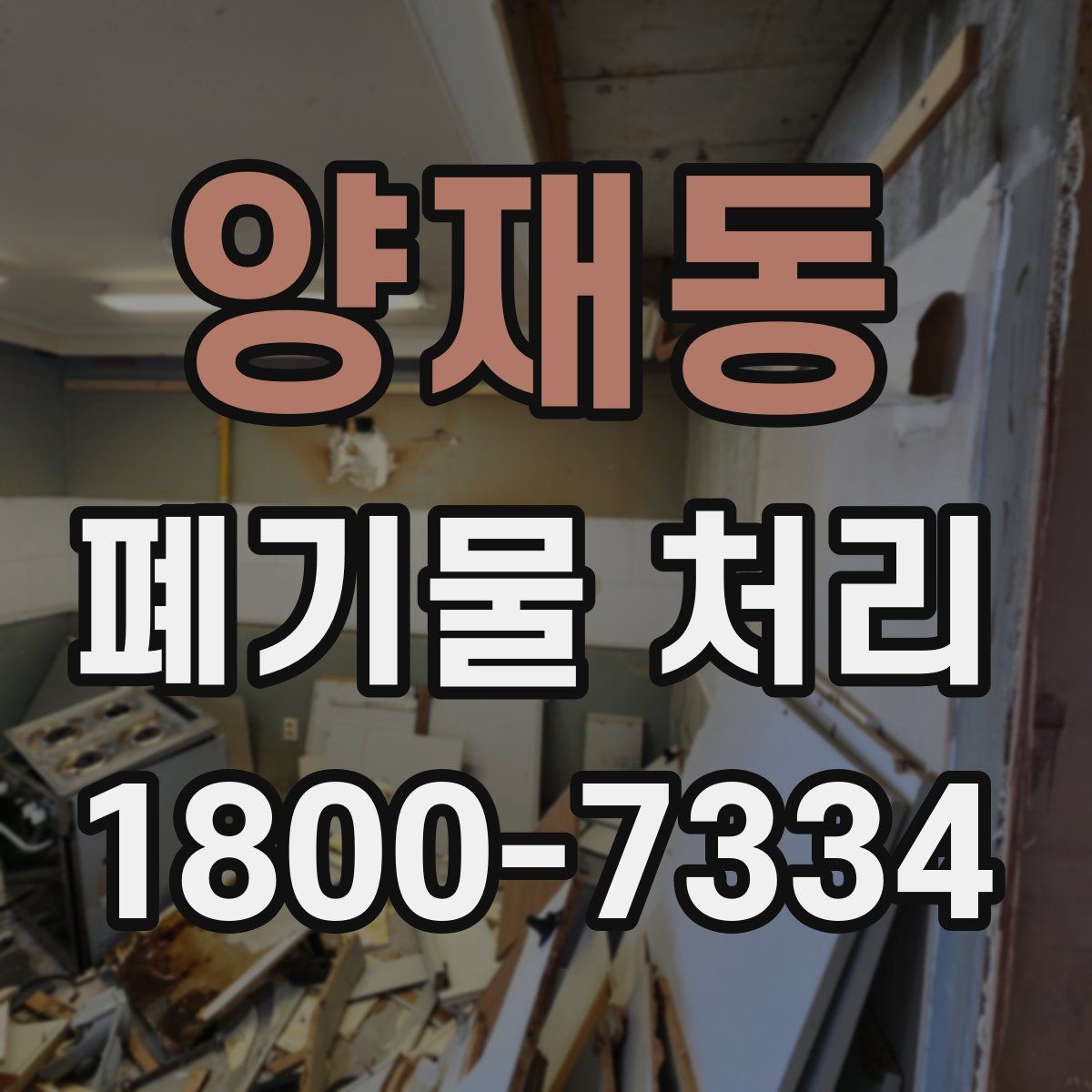 양재동 폐기물 처리