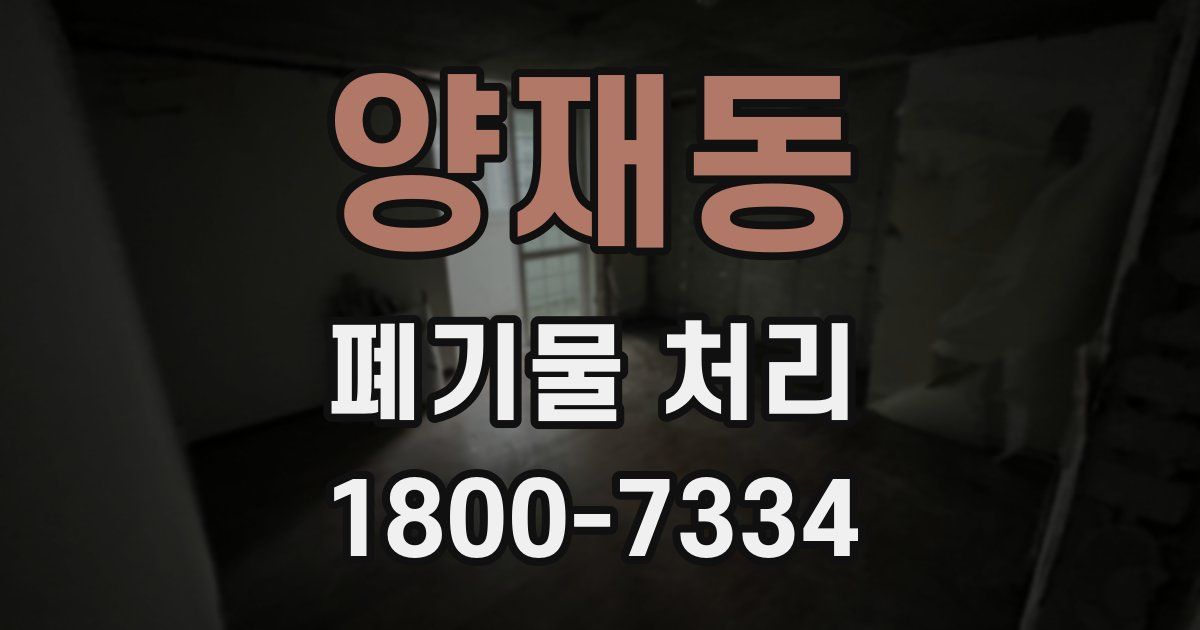 양재동 폐기물 처리