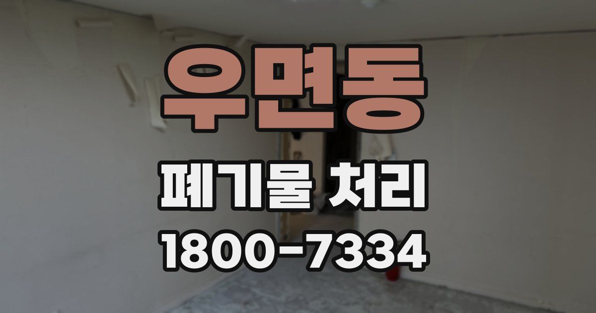우면동 폐기물 처리