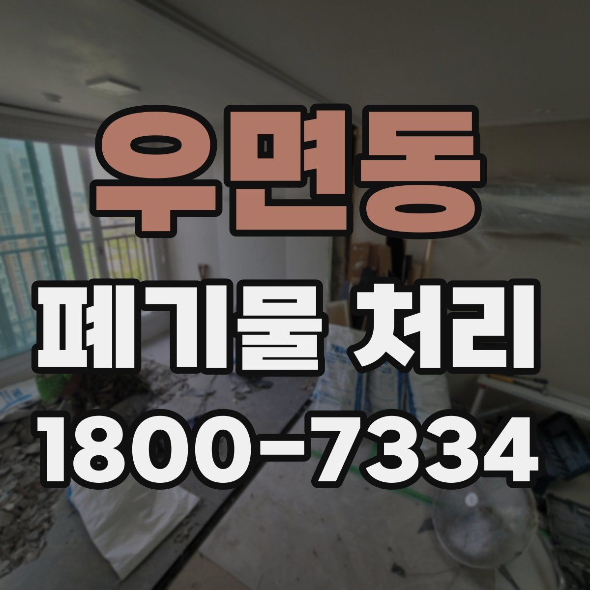 우면동 폐기물 처리