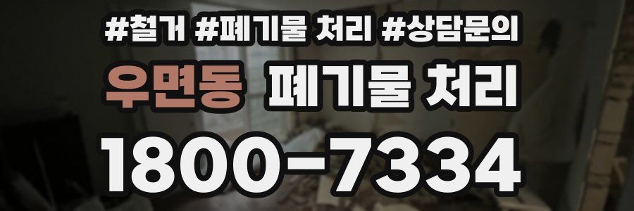 우면동 폐기물 처리