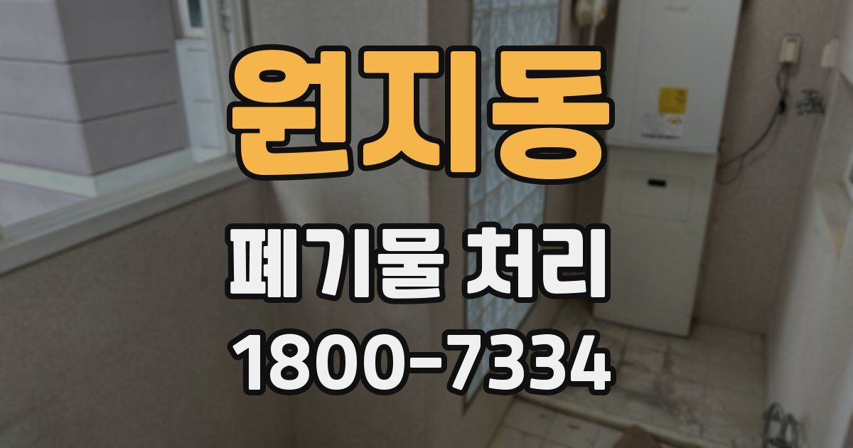 원지동 폐기물 처리