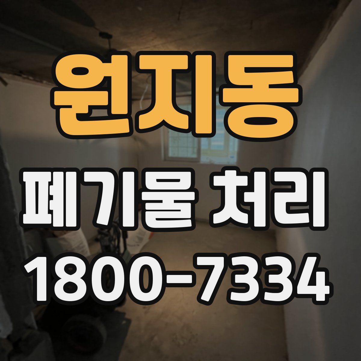 원지동 폐기물 처리