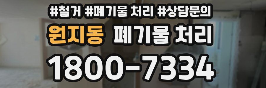 원지동 폐기물 처리
