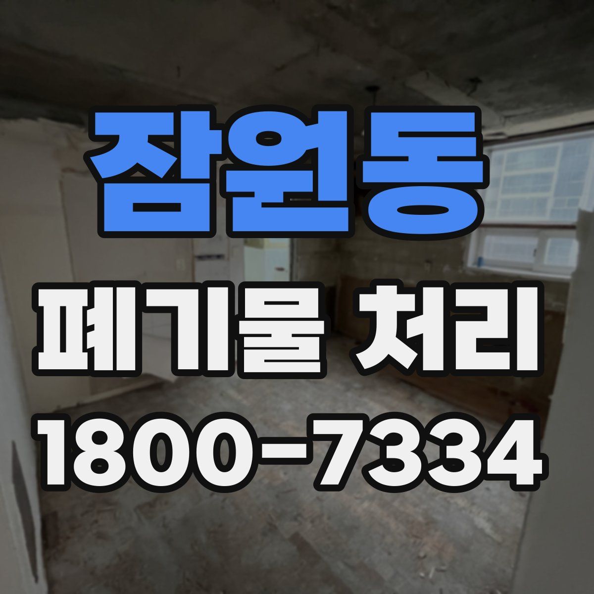 잠원동 폐기물 처리