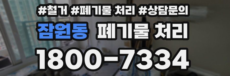 잠원동 폐기물 처리