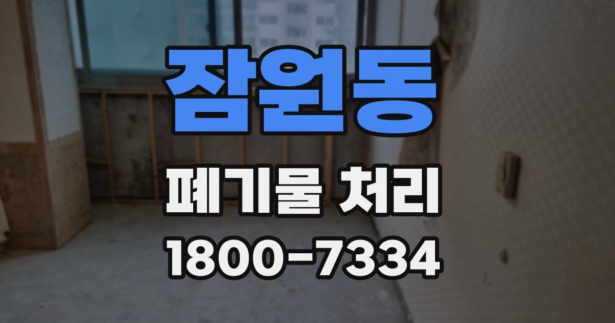 잠원동 폐기물 처리