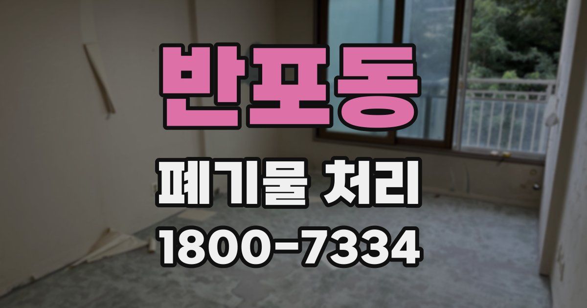 반포동 폐기물 처리