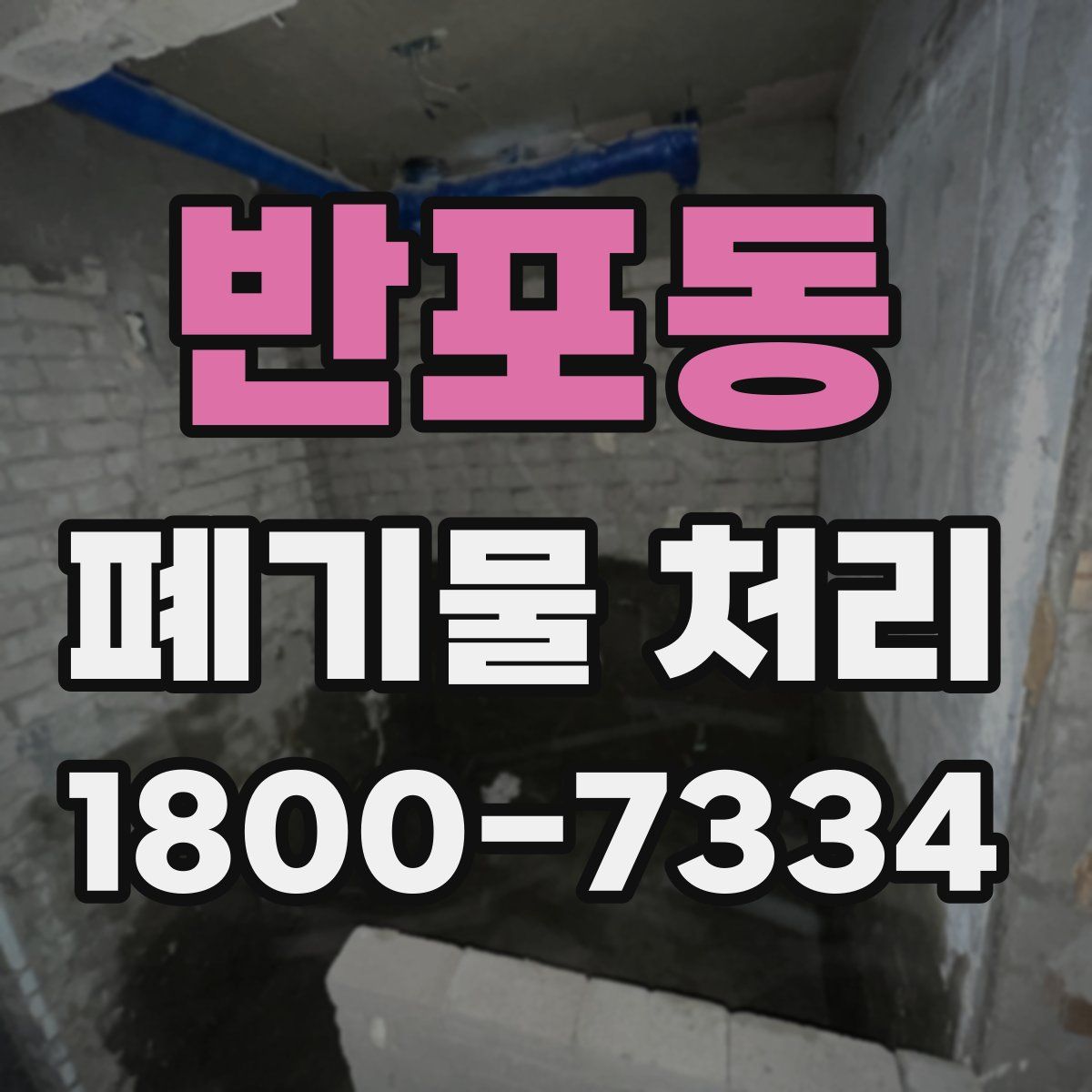 반포동 폐기물 처리