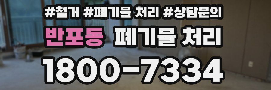 반포동 폐기물 처리