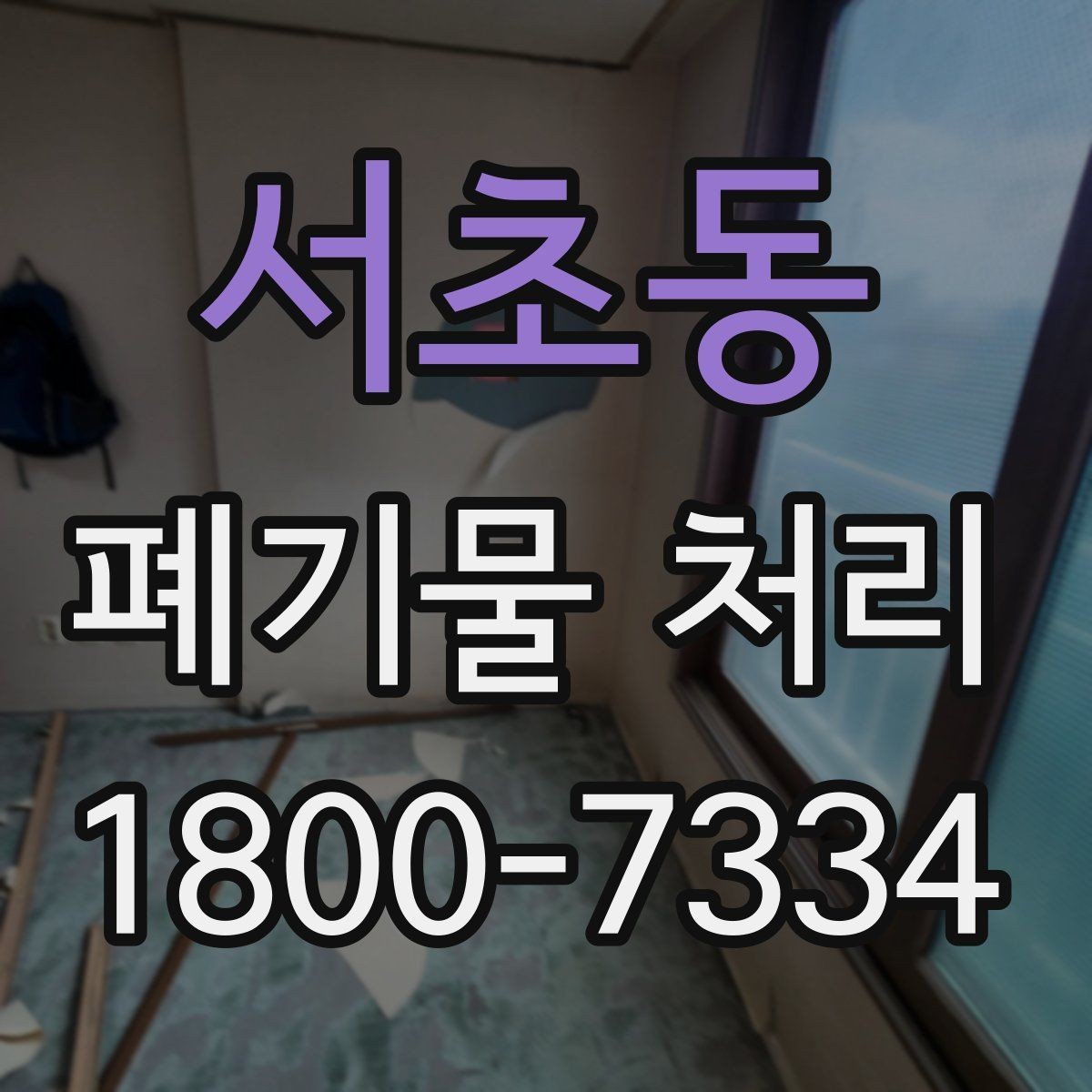 서초동 폐기물 처리 준비를 쉽게 하는 체크포인트
