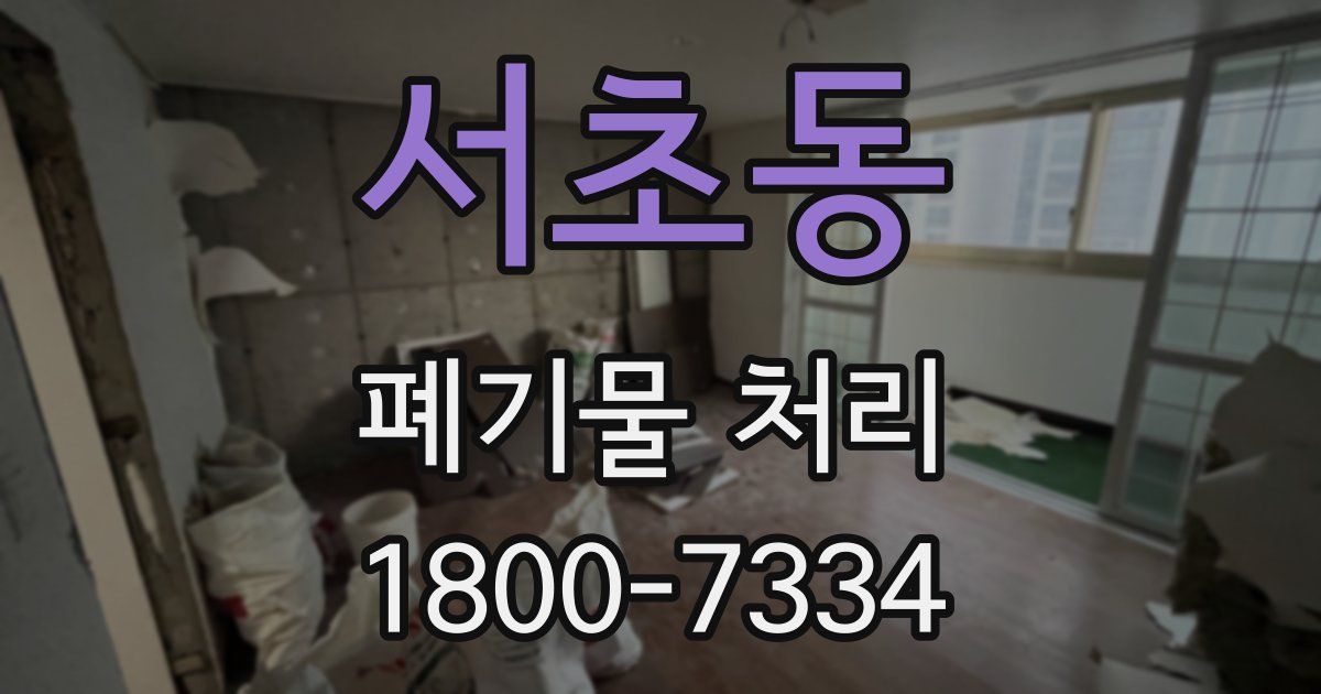 서초동 폐기물 처리
