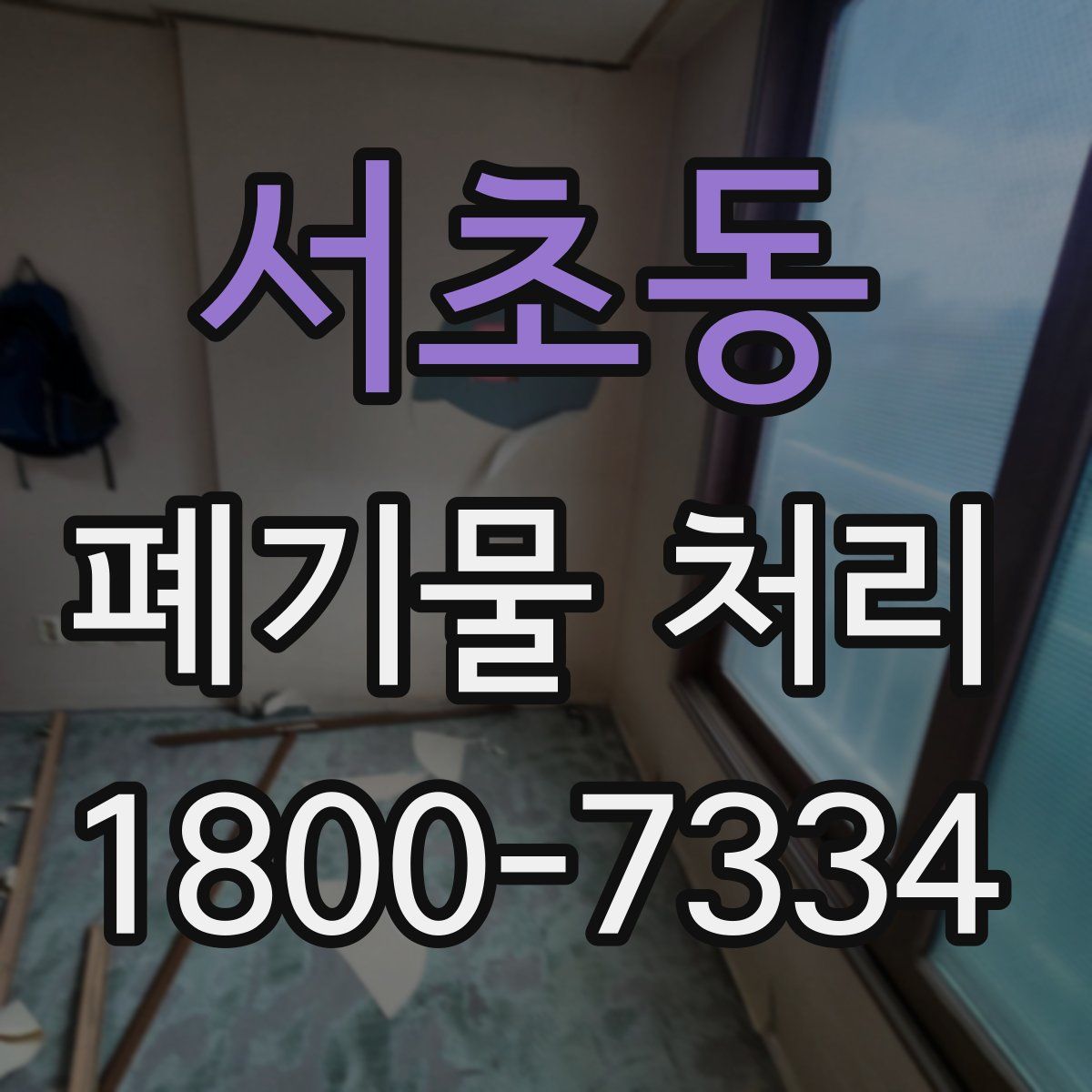서초동 폐기물 처리